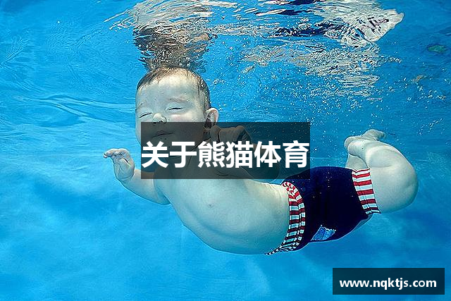 关于熊猫体育