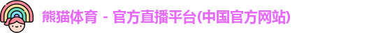 熊猫体育